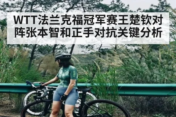 WTT法兰克福冠军赛王楚钦对阵张本智和正手对抗关键分析（hth）